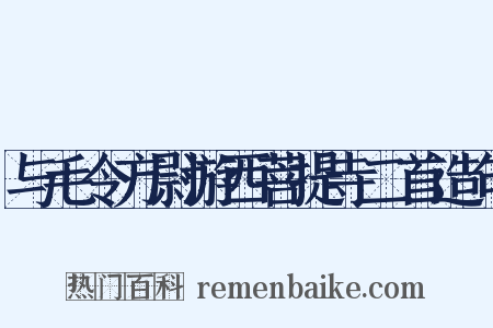 与毛令方尉游西菩提寺二首造句是什么意思的图片